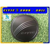 ราคา ครอบฝาถังน้ำมัน ฝาถังน้ำมัน ฮอนด้า ซีวิค Honda Civic FD ปี 2006-2011 ฝาถัง ครอบฝาถัง สีดำ (11213632751)