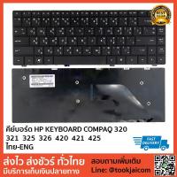 ราคา คีย์บอร์ด HP KEYBOARD LAPTOP HP COMPAQ 320 321 325 326 420 421 425 สกรีนไทย – อังกฤษ (2698971259)