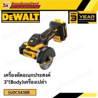 ราคา DEWALT DCS438B เครื่องตัดอเนกประสงค์ 3" เครื่องเปล่า (23181862436)