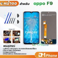 ราคา หน้าจอ oppo F9 / F9 Pro Lcd อะไหล่ อะไหล่มือถือ LCD จอพร้อมทัชสกรีน ออปโป้ oppo F9 / F9 Pro แถมไขควง (5731524487)