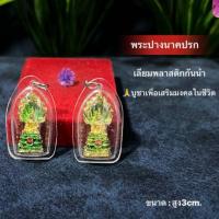 ราคา พระนาคปรก พระปางนาคปรก เนื้อตะกั่วชุบทองลงยา เลี่ยมพลาสติกกันน้ำ ห้อยบูชาเสริมความมงคลในชีวิต (24777353379)
