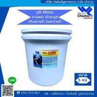 ราคา ปรับค่าpH ในสระว่ายน้ำ PH Minus (pH-) (27192560147)
