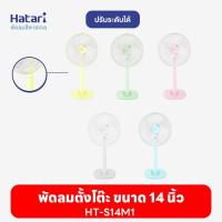 ราคา พัดลมฮาตาริ Hatari พัดลมปรับระดับ 14'' HT-S14M1 (20895266752)