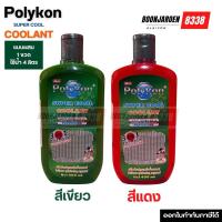 ราคา น้ำยาหม้อน้ำแบบผสมPolykon coolant 400ml.✅ (25414034488)