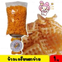 ราคา 1 กิโลกรัมข้าวเกรียบ บาบิคิว ข้าวเกรียบตาข่าย (16706337331)