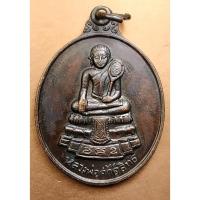 ราคา G3036 เหรียญหลวงพ่อศักดิ์สิทธิ์ วัดมหาธาตุ เพชรบุรี (43569059652)