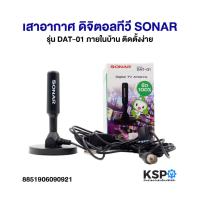 ราคา เสาทีวีดิจิตอล เสาอากาศ ดิจิตอลทีวี SONAR รุ่น DAT-01 ภายในบ้าน ติดตั้งง่าย อะไหล่ทีวี (28541007220)