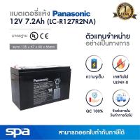 ราคา Spa แบตเตอรี่แห้ง สำรองไฟ 12V 7.2Ah 'Panasonic LC-V127R2NA' (แบต UPS/ไฟฉุกเฉิน/ระบบเตือนภัย) (3223603183)