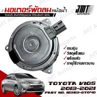 ราคา มอเตอร์พัดลมหม้อน้ำ โตโยต้า วีออส ปี 2013-2021 Toyota Vios Motor Cooling Fan มอเตอร์ พัดลม โตโยตา วีออด (20189289095)