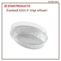 ราคา Star Product ถ้วยฟอยล์ ถาดฟอยล์ พร้อมฝา 6301-P 10ชุด สีเงิน / Oval-Shaped Aluminium Foil with Lid No. 6301 10pcs (16738407970)