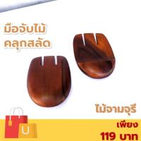 ราคา มือจับ คนสลัดไม้ คลุกสลัด ไม้จามจุรี เกรด A ส่งตรงจากโรงงาน [ออกใบกำกับภาษีได้] (24855181856)