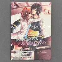 ราคา นิยาย แผนรักแผนร้าย พิฆาตใจนายเย็นชา ชูก้าเรน Sugar rain Ivy Pink (24609605147)