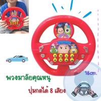 ราคา พวงมาลัยเด็ก ลายดิสนีย์ Tsum Tsum ลิขสิทธิ์แท้ 100% มีเสียง 8 เสียง (10968382559)