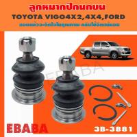 ราคา 333 ลูกหมากปีกนกบน TOYOTA HILUX VIGO 2WD, REVO 2WD, VIGO 4WD, REVO 4WD, ลูกหมากรถยนต์ 1 กล่อง 2 ชิ้น (43762721184)