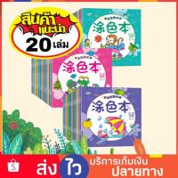 ราคา ชุด 20 เล่ม สมุดระบายสี สมุดระบายสีเด็ก สมุดระบายสีฝึกสมาธิ คำศัพท์ภาษาอังกฤษ สมุดระบายสีการ์ตูน สมุดฝึกระบายสี (19173908305)