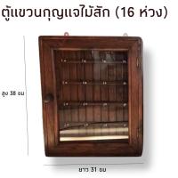 ราคา ตู้แขวนกุญแจ ตู้เก็บกุญแจ ตู้ไม้ ที่แขวนกุญแจ แนวตั้ง 16 ห่วงไม้สัก แขวนผนัง (1196201749)