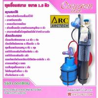 ราคา ชุดเชื่อมสนาม ARCTECH 1.5 Q พร้อมใช้งาน (28510153397)