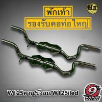 ราคา พักเท้าหลบคอท่อใหญ่ W125R/S/บังลม/ปลาวาฬ เฮงสุพรรณ (40008037484)