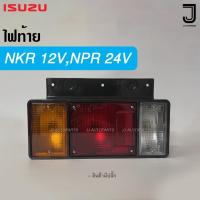 ราคา ไฟท้าย ISUZU อีซูซุ ELF NPR,NKR,NHR,NLR พร้อมปลั๊กและหลอดไฟ 12V / 24V (24001295711)