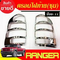 ราคา ครอบไฟท้าย โครเมี่ยม 2 ชิ้น Ford Ranger 2009 2010 2011 (A) (28224237433)