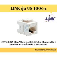 ราคา <<พร้อมส่ง>> Link รุ่น US-1006A CAT 6 RJ45 Slim White Modular Jack Unshield Color Changeable (13497062623)