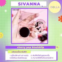 ราคา [Dolla] ซีเวนน่า คัลเลอร์ส เชอร์รี่ ป๊อป บลัช แอนด์ ลิป Sivanna Colors Cherry Pop Blush & Lip 3.8g (29842950020)