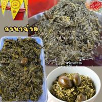 ราคา กานาฉ่าย พร้อมลูกสมอดองในน้ำมันงาแท้หอม อร่อย ปริมาณ 300กรัม ,500กรัม และ1กิโลกรัม ไม่มีสารกันบูด (20291118947)