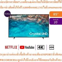 ราคา SAMSUNG4KทีวีBU8100UHD LED85"Smartรุ่นUA85BU8100KXXTสินค้าใหม่ต้องสั่งเบิกจากศูนย์แท้ๆ100%PREORDERฟรีSOUNDBARลำโพงบูลทูธ (54351365252)