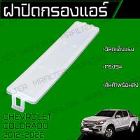 ราคา ฝาปิด กรองแอร์ เชฟโรเลต โคโลราโด้ ปี 2011-2021 Chevrolet Colorado Car Cover Lid Air Filter (50600739085)