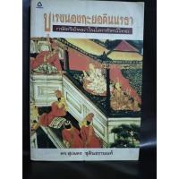 ราคา บุเรงนองกะยอดินนรธา กษัตริย์พม่าในโลกทัศน์ไทย/ดร.สุเนตร ชุตินธรานนท์ (28120596189)