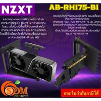 ราคา AB-RH175-B1 NZXT VERTICAL (สายต่อการ์ดจอจากเมนบอร์ด) GPU MOUNTING KIT BLACK GPU HOLDER&PCIE 4.0 RISER CABLE ประกัน2ปี (20196188188)