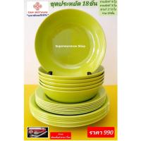 ราคา 18 ชิ้น (สีเขียว)ชุดอาหารเมลามีน แบนด์ สยามเบส เมลามีนแท้ จานข้าว ชามบะหมี่ ชามแกง จานเมลามีน (23877797524)