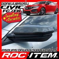 ราคา ครอบ กระจกมองข้าง Honda CIVIC FC FK เคฟลาร์ แบบใหม่ ฝาครอบ ROC ITEM ชุดแต่ง Kevlar ฮอนด้า ซีวิค (6252148755)