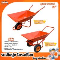 ราคา รถเข็นปูน รถเข็นปูนล้อเติมลม รถเข็นปูนล้อตัน รถเข็นยางตัน ล้อเติมลม ล้อตัน รถเข็นล้อเดี่ยวและล้อคู่ (42117980506)
