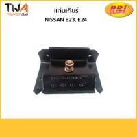 ราคา RBI แท่นเกียร์ NISSAN นิสสัน ตู้ URVAN E23, E24 / N11630 (11320-R8060) (5571557011)