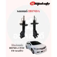 ราคา โช๊คอัพหน้า-โช๊คอัพหลัง ฮอนด้า HONDA CIVIC FD (นางฟ้า) 2006-2012 MAKOTO (42307147275)