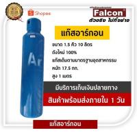 ราคา FALCON ถังแก๊ส แก๊สอาร์กอน ถังแก๊ส อาร์กอน 1.5 คิว 10 ลิตร ถังใหม่ 100 % แก๊สเชื่อมเหล็ก ตู้เชื่อม (3809673036)