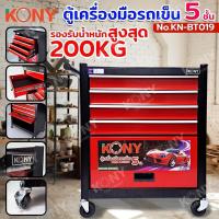 ราคา KONY ตู้เครื่องมือรถเข็นมินิ 5 ชั้น ตู้เครื่องมือเคลื่อนที่ ตู้เครื่องมือรถเข็น 200KG No.KN-BT019 (27273800486)