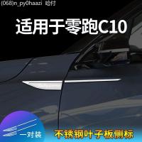 ราคา 【LeapMotor C10-2025】 Leapmoon C10 ใบมีดโลหะ Fender เครื่องหมายด้านข้างสติกเกอร์ตกแต่งการปรับเปลี่ยน (46204803270)