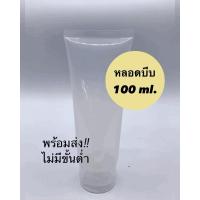 ราคา หลอดบีบ หลอดใส 100 ml พร้อมส่ง ไม่มีขั้นต่ำ (6447956420)