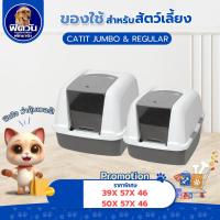 ราคา Catit ห้องน้ำแมว รุ่น Magic Blue Litter Box มี 2 ขนาด Regular & Jumbo (29153080688)