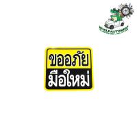 ราคา sticker ขออภัยมือใหม่ สติ๊กเกอร์ ขออภัยมือใหม่ จำนวน 1 ชิ้น (25773050659)