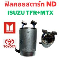 ราคา ฟิลคอย ไดสตาร์ท KBZ 2Kw ฟิลด์คอยล์ไดสตาร์ท TFR /MTX ฟิลด์คอยไดสตาร์ท อะไหล่ไดสตาร์ท ฟิล คอย ไดสตาร์ท YOKE ISUZU (24009427590)