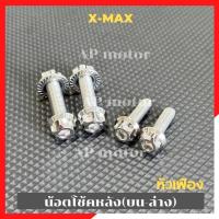 ราคา น็อตโช้คหลังบน-ล่าง XMAX-300 สแตนเลสหัวเฟือง น้อตโช้คหลังxmax น้อตโช้คหลังบนล่างxmax น้อตโช้คXmax (23497030671)
