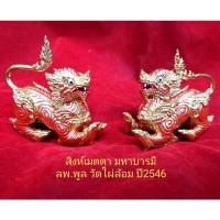 ราคา สิงห์เมตตา​ มหาบารมี​ หลวงพ่อพูล​ วัดไผ่ล้อม​ ขนาดบูชา (19569750936)