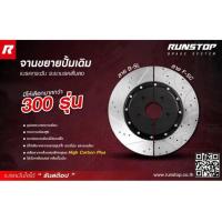 ราคา RUNSTOP จานขยายปั้มเดิม MAZDA รุ่น MAZDA 2 ปี10-13 คู่หน้า 320mm. รันสต๊อป จานเบรครถยนต์ (26725094963)