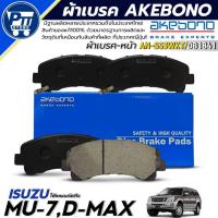 ราคา ผ้าเบรค AKEBONO ผ้าเบรคหน้า ISUZU MU-7,D-MAX ยี่ห้อ AKEBONO รหัส AN-553WKT / DB1841 (43155136612)