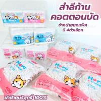 ราคา คัตตอนบัต cotton buds สำลีก้าน Haru สำลีปั่นหู มี 4 ตัวเลือก ชนิดหัว 2 หัว ผลิตจากฝ้าย 100% (41210900647)