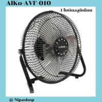 ราคา AIKO พัดลมเล็กตั้งโต๊ะ ใบพัดอลูมิเนียม 10 นิ้ว รุ่น AVF-010 (25103962173)