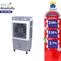 ราคา Kool+ พัดลมไอเย็น รุ่น AC-1601 รุ่น 2025 (สีขาว-เทา) ความจุ 40 ลิตร แถมฟรี cooling pack 4 ชิ้น (26375816525)